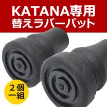 KATANA専用ラバーパット　RP-12/1組(2個)